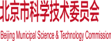 我的逼太想让男人操月操月舒服使劲操我的逼北京市科学技术委员会