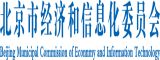 大骚屄导航北京市经济和信息化委员会